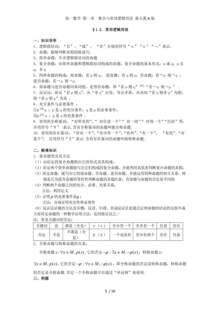 高一数学 第一章　集合与常用逻辑用语 新人教A版_第5页