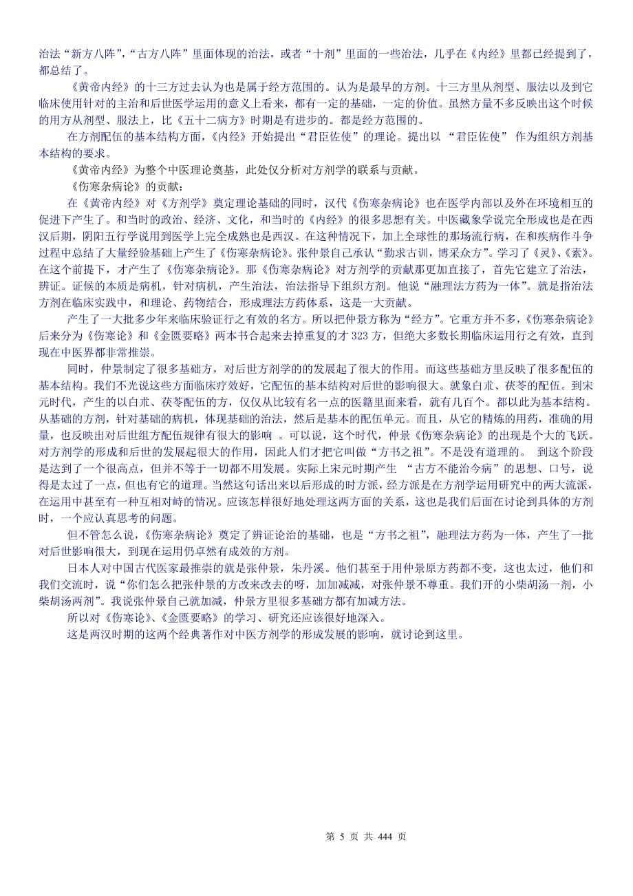 1879编号方剂学邓中甲讲稿_第5页