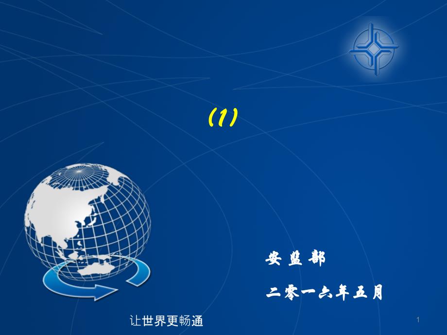 局安全文件学习1（PPT78页)精编版_第1页