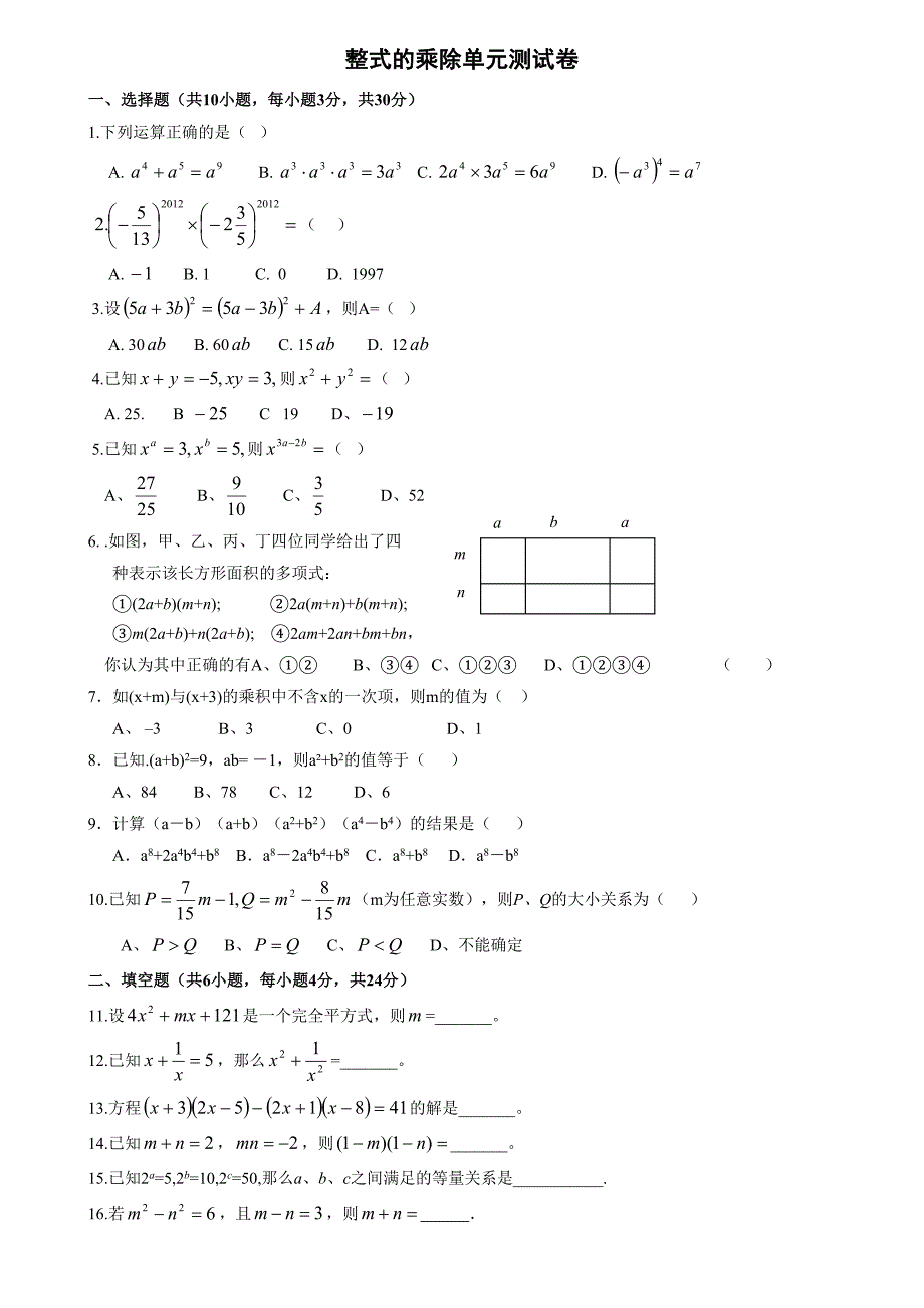 整式的乘除(单元测试卷及答案)(最新版-修订)_第1页