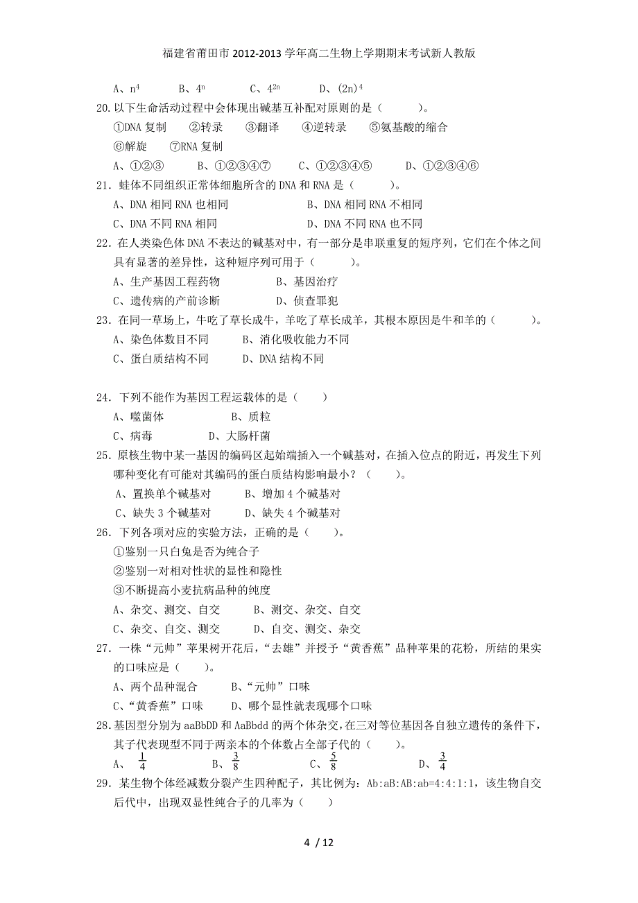 福建省莆田市高二生物上学期期末考试新人教版_第4页