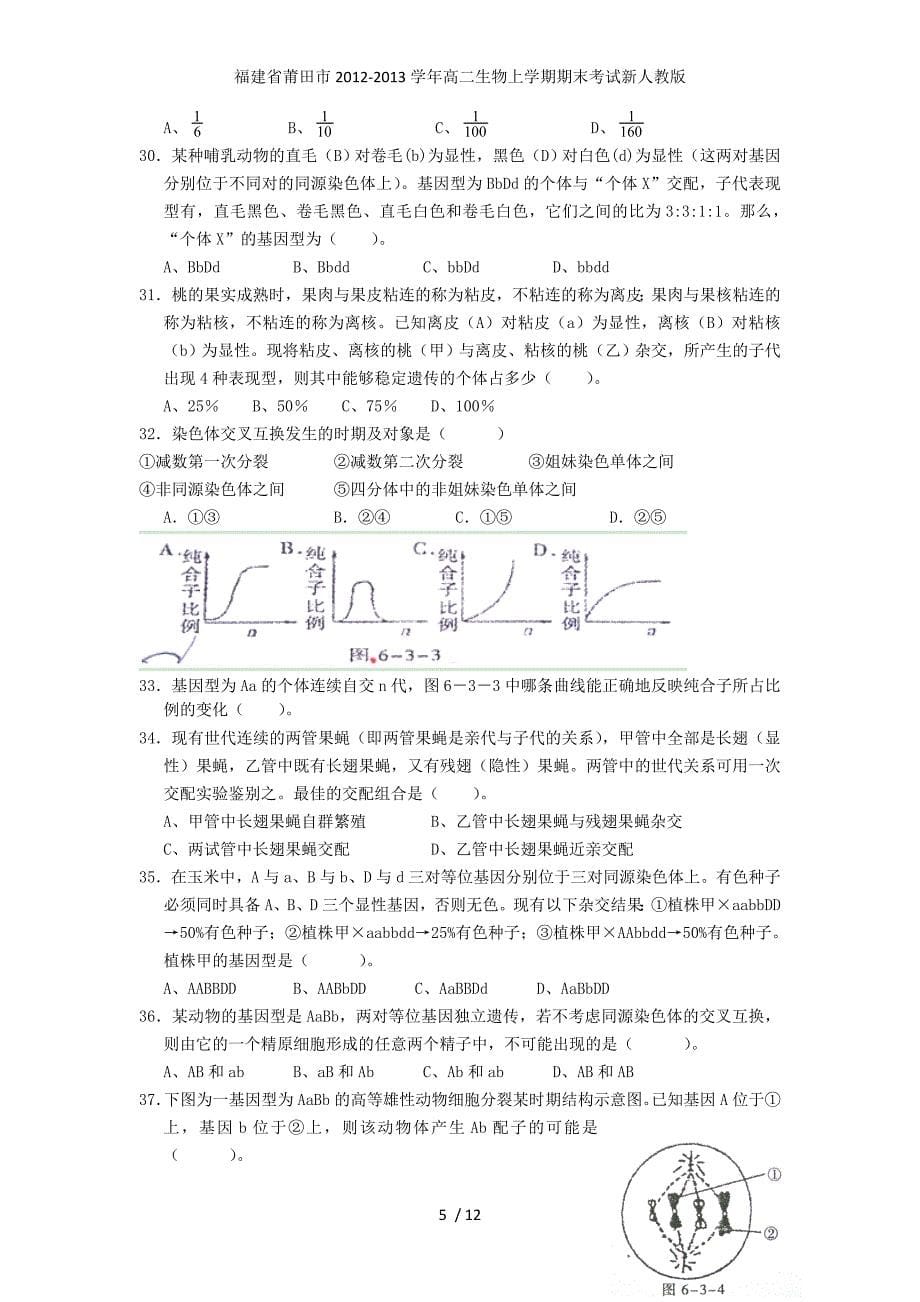 福建省莆田市高二生物上学期期末考试新人教版_第5页