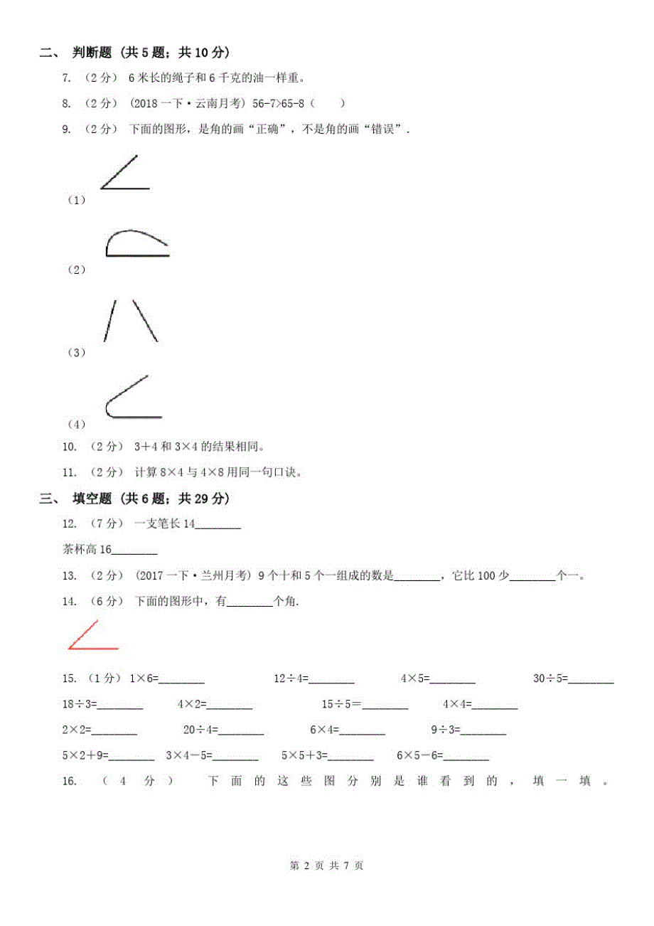 辽宁省2020年二年级上学期i数学期末模拟测试卷_第2页