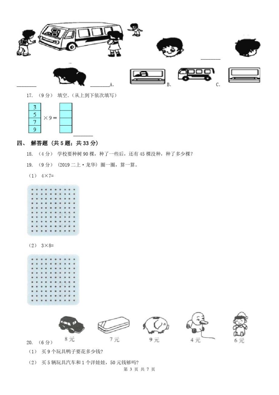 辽宁省2020年二年级上学期i数学期末模拟测试卷_第3页