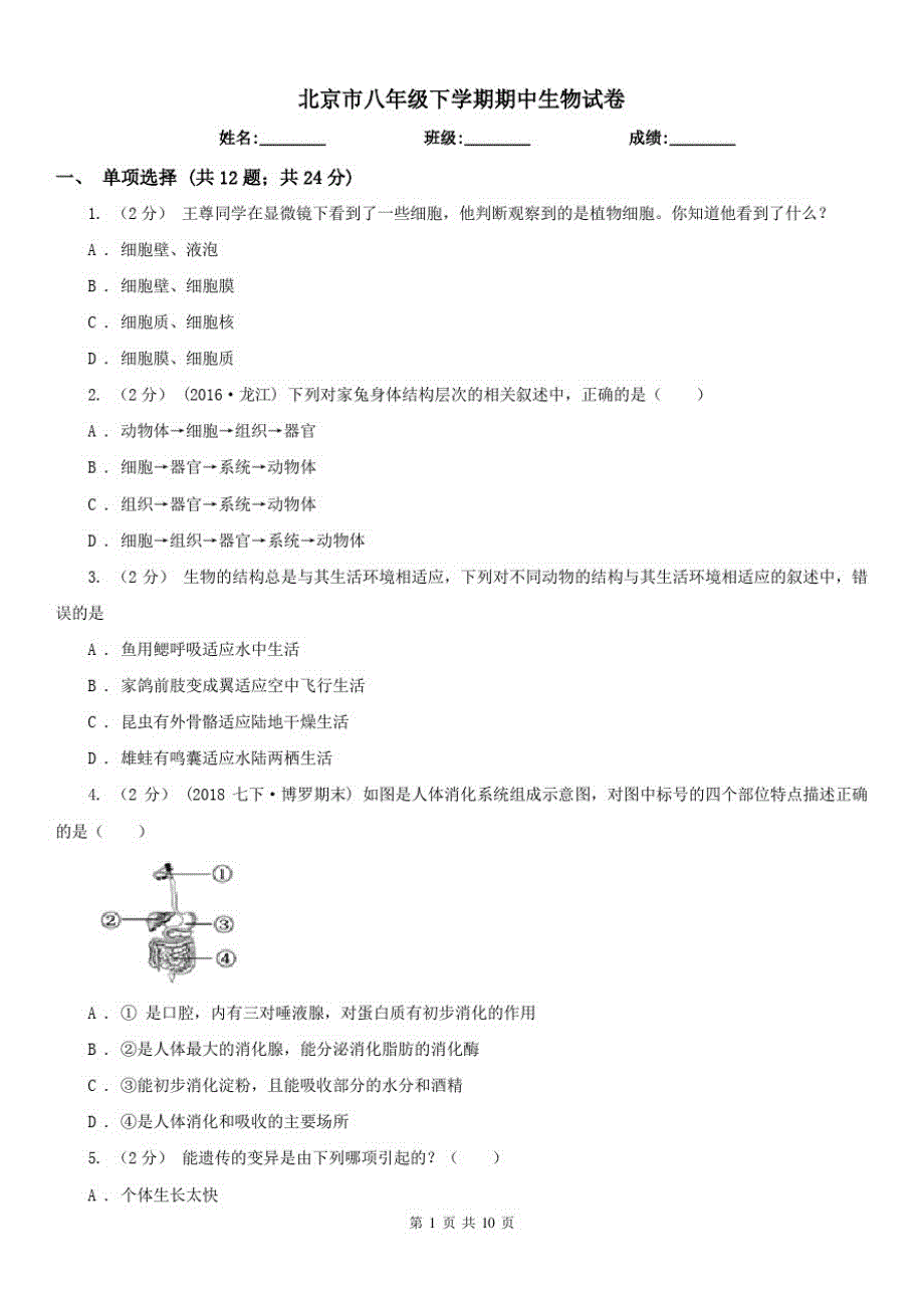 北京市八年级下学期期中生物试卷_第1页