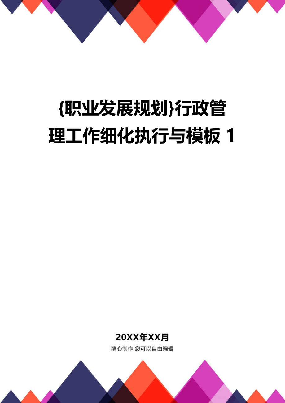 {职业发展规划}行政管理工作细化执行与模板1_第1页