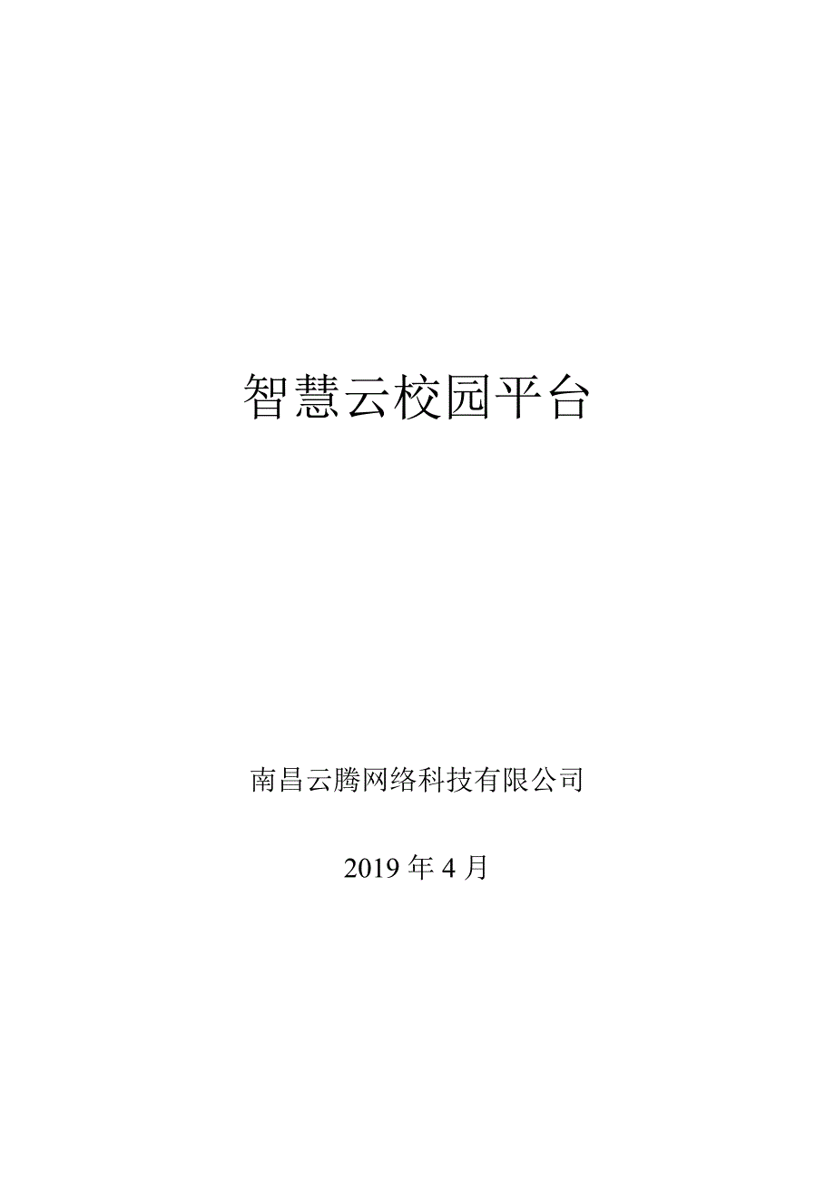 智慧云校园平台(最新版-修订)_第1页