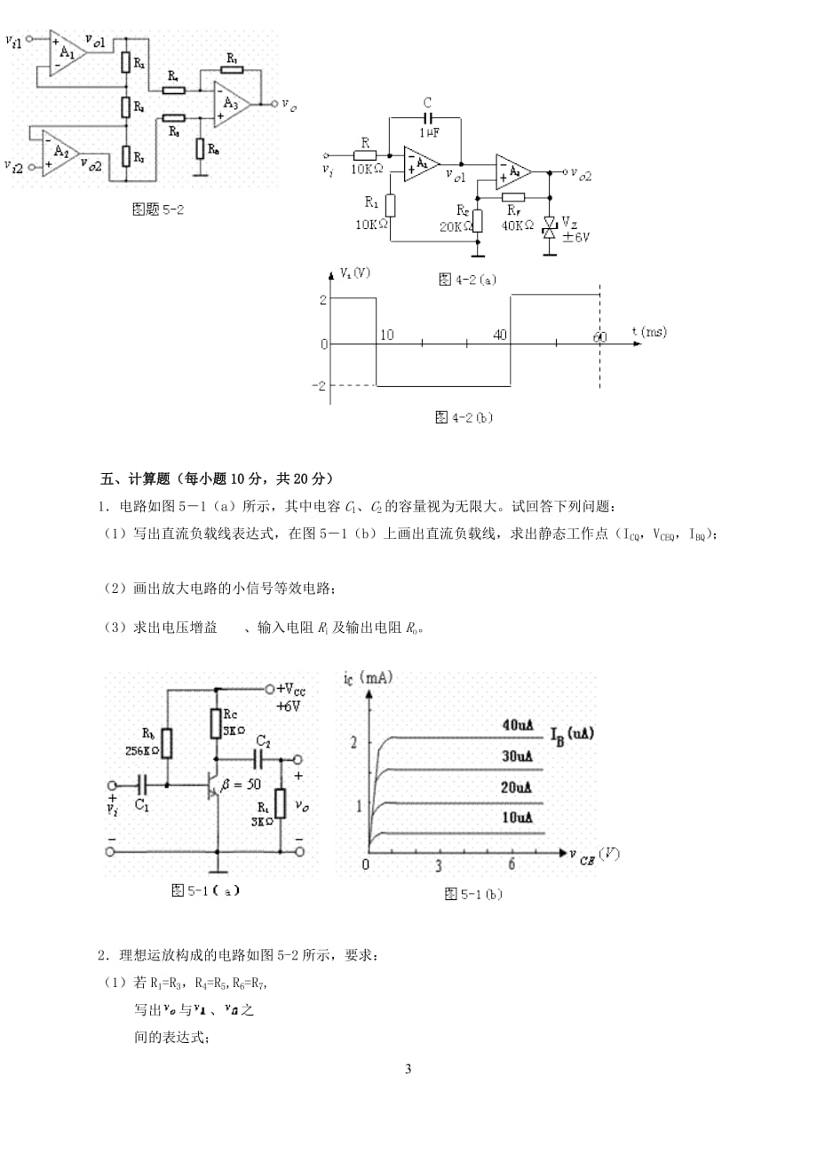 《模拟电子电路》模拟题一 (答案)-_第3页