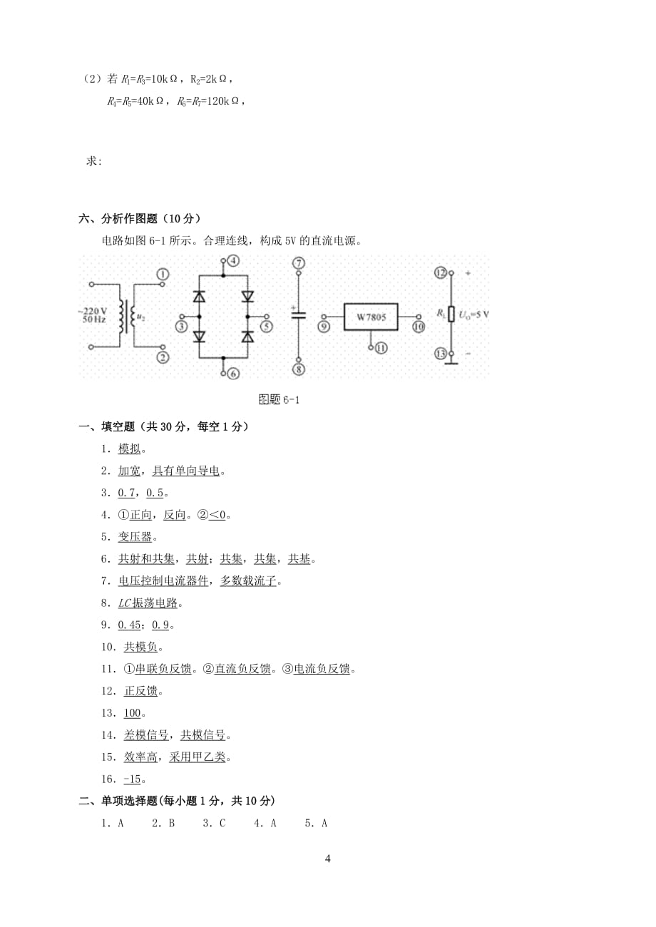 《模拟电子电路》模拟题一 (答案)-_第4页