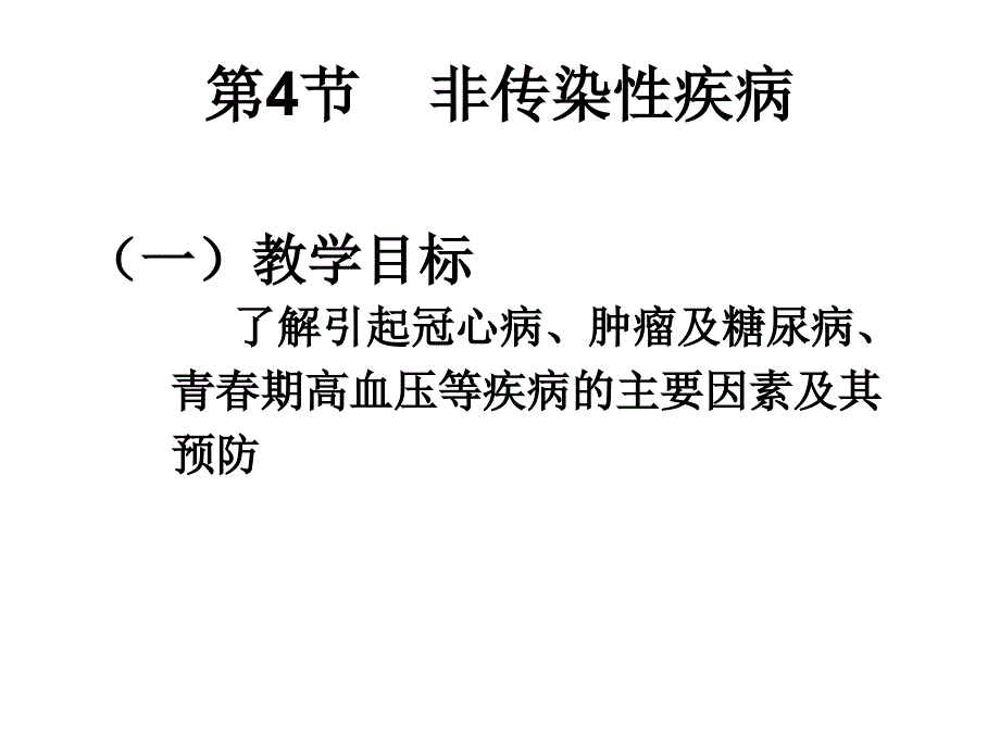 九年级科学非传染性疾病课件_第1页