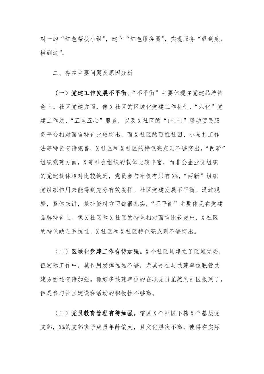 关于基层党建“三张清单”制度落实情况报告范文_第5页