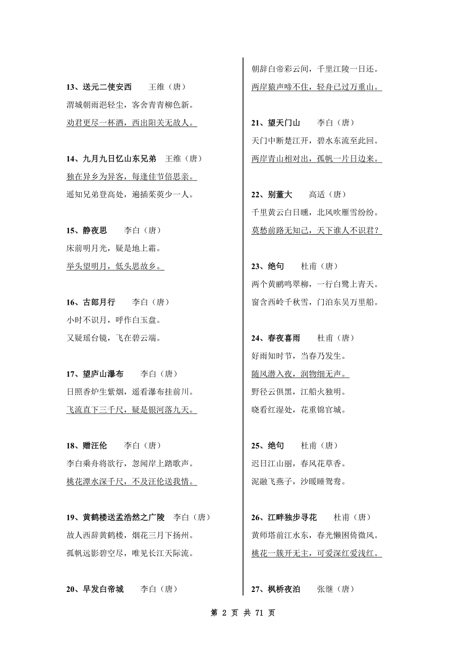 中小学生必读必背古诗文300首(篇)--_第2页