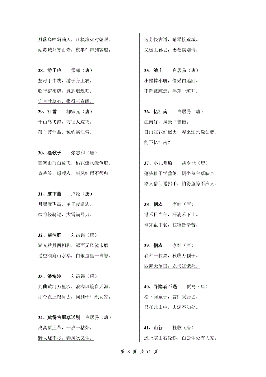 中小学生必读必背古诗文300首(篇)--_第3页