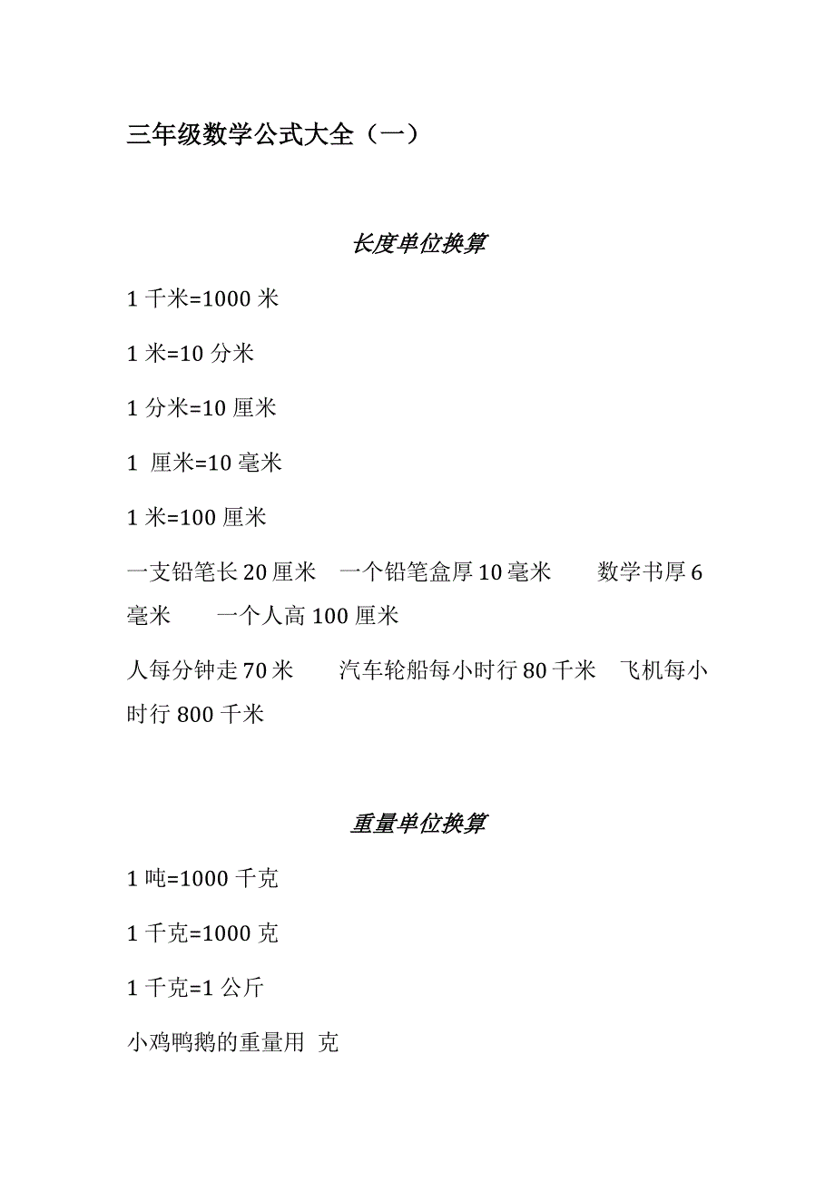 三年级数学公式大全._第1页