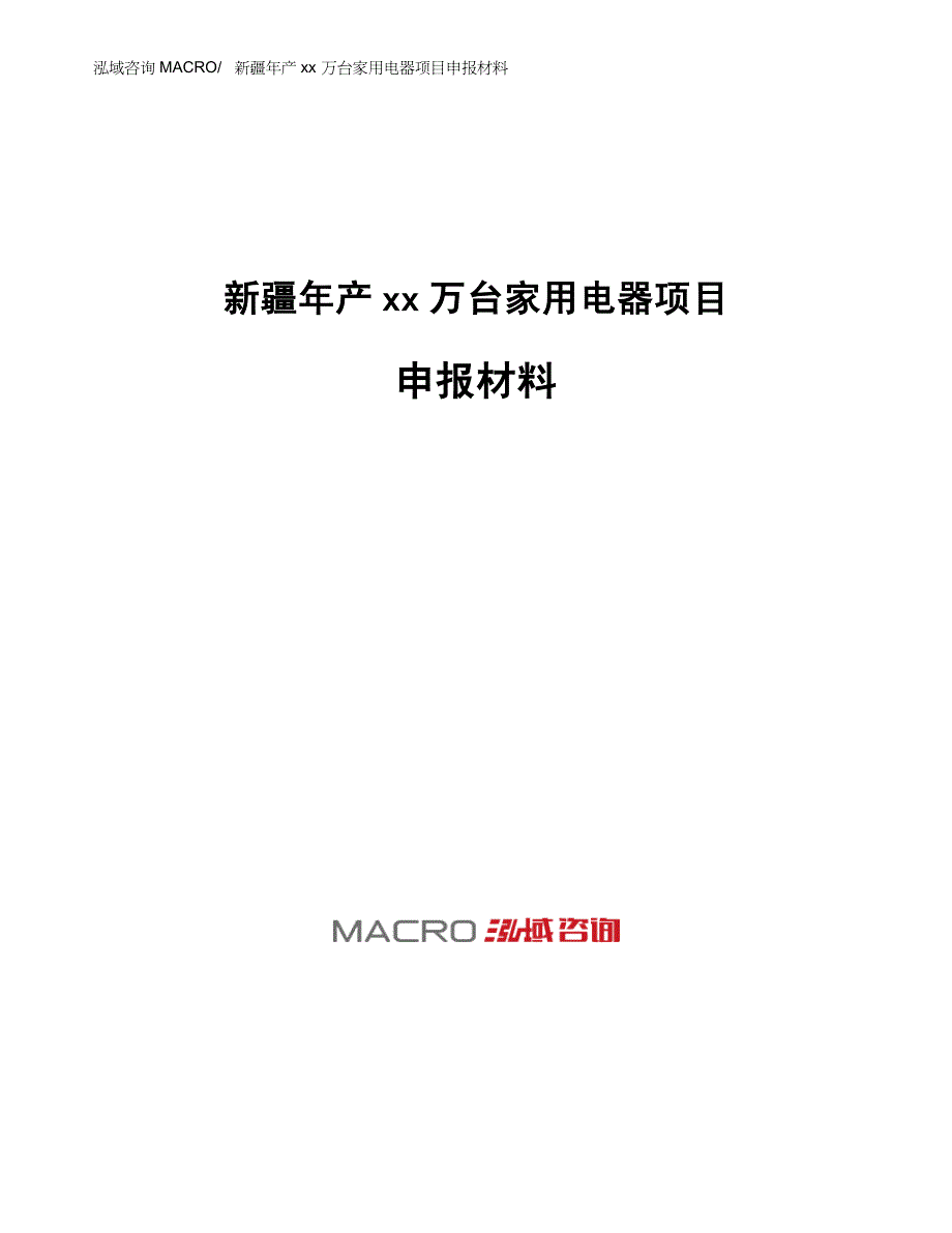 新疆年产xx万台家用电器项目申报材料_第1页