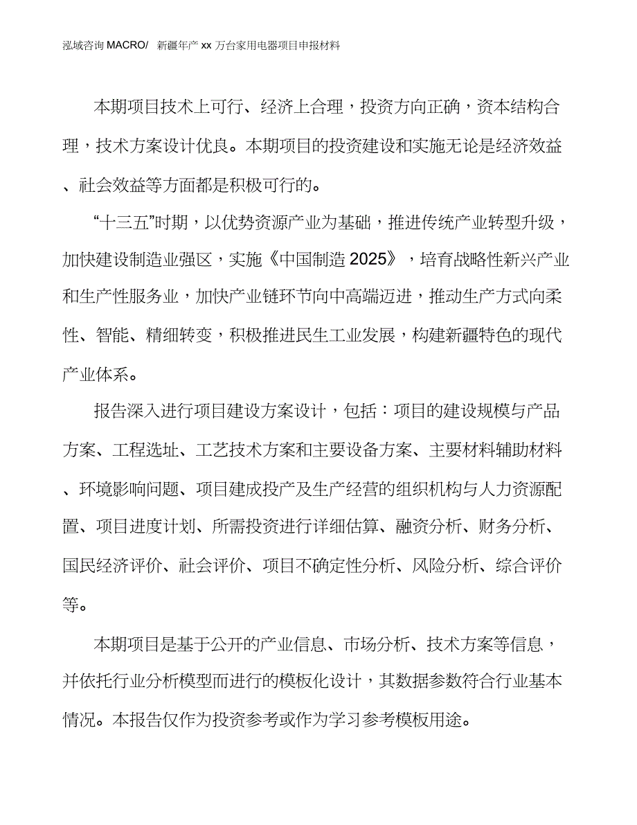 新疆年产xx万台家用电器项目申报材料_第3页