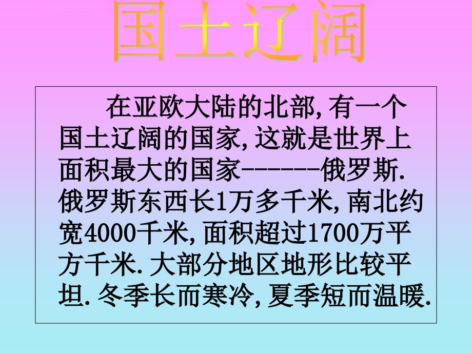 人教版地理七年级下册第七单元俄罗斯课件资料_第2页