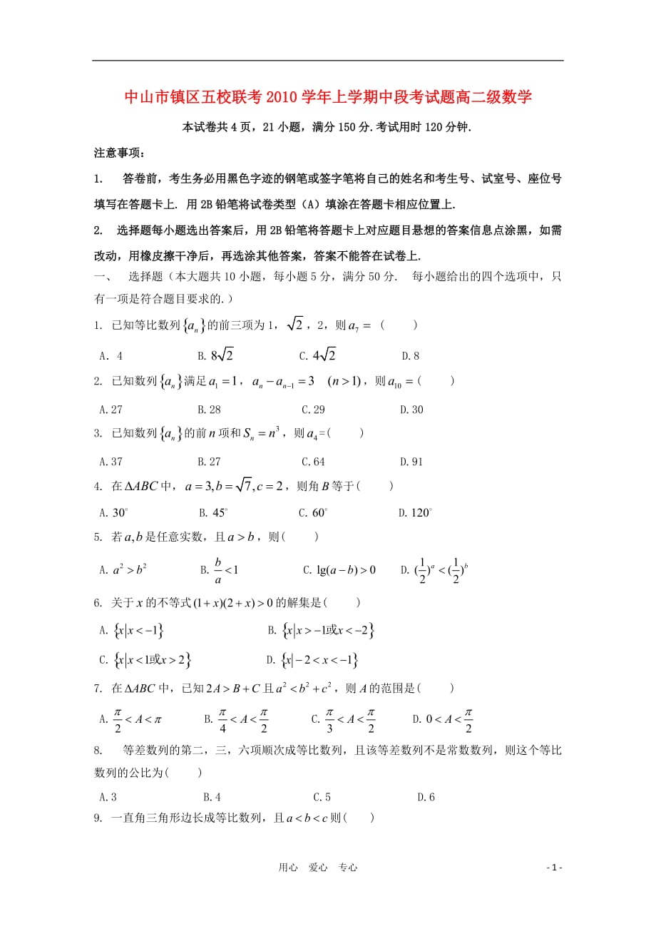 广东省中山市镇区五校高二数学上学期期中联考新人教A版_第1页