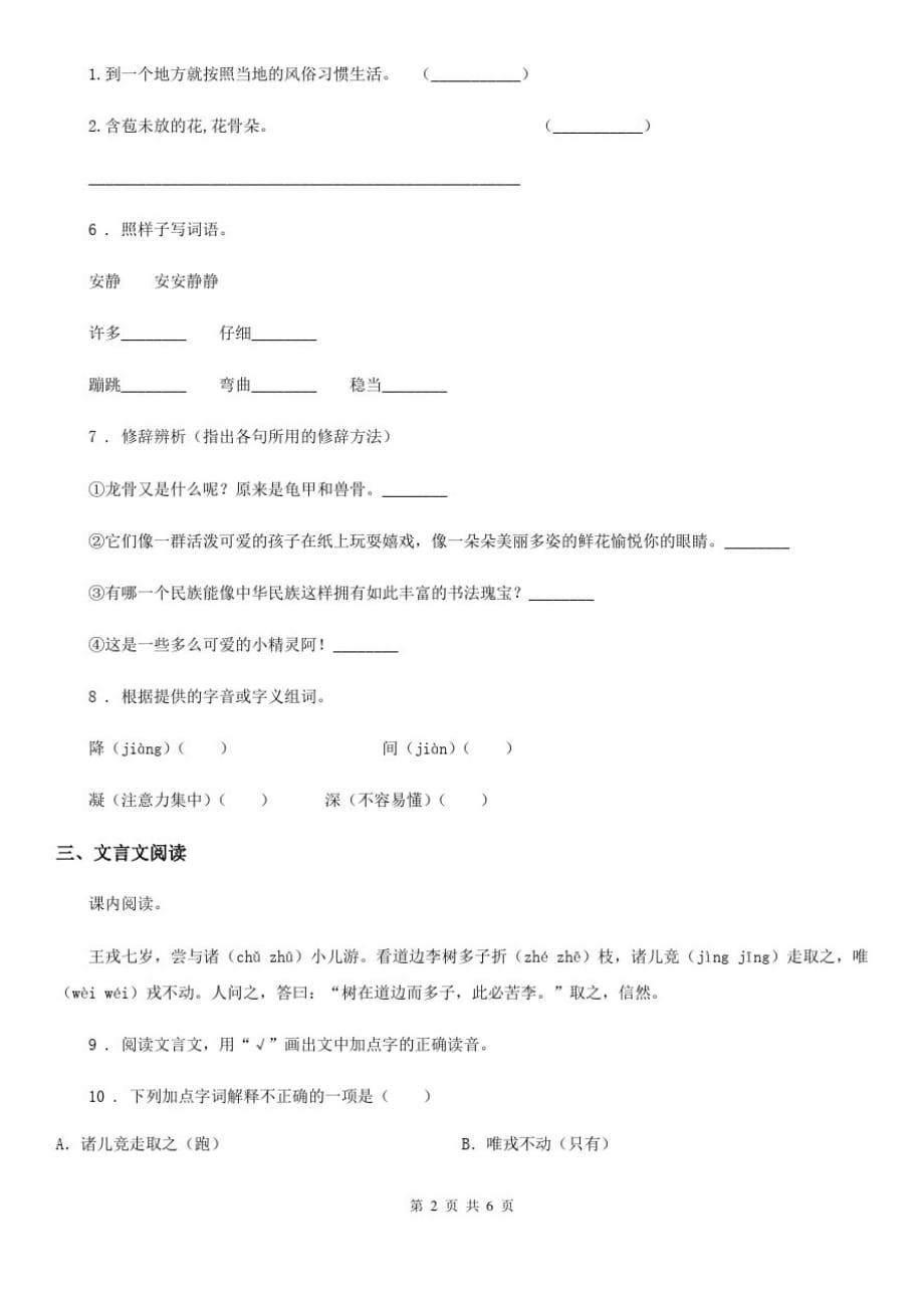 陕西省六年级语文下册14文言文二则练习卷_第2页