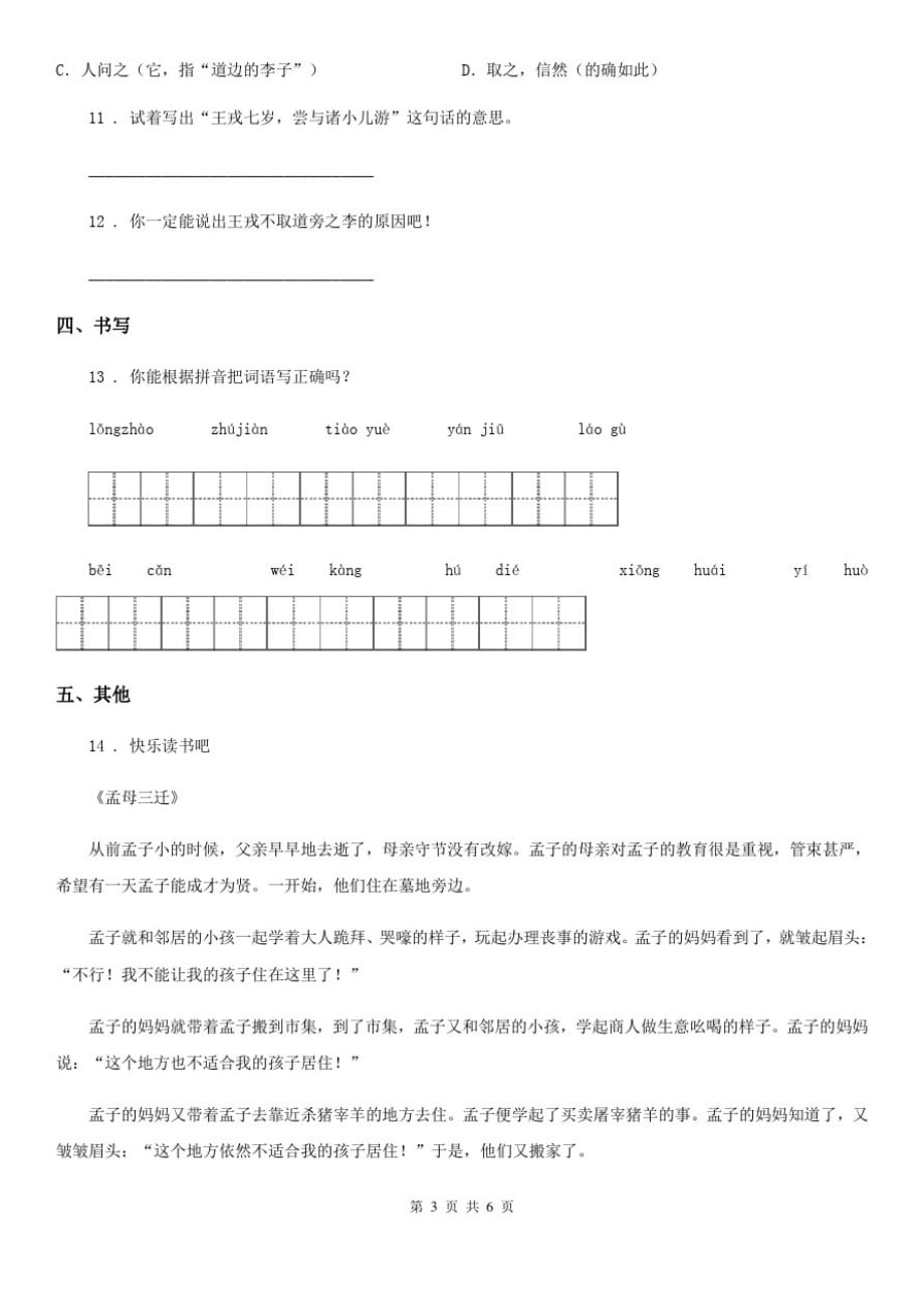 陕西省六年级语文下册14文言文二则练习卷_第3页