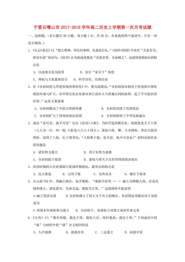 宁夏石嘴山市高二历史上学期第一次月考试题(1)