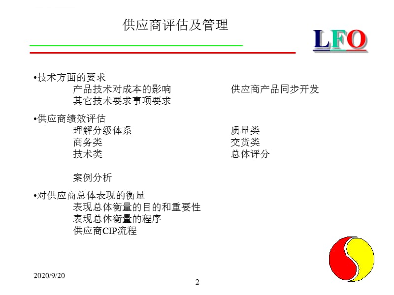 供应商评估与管理实务课件_第2页