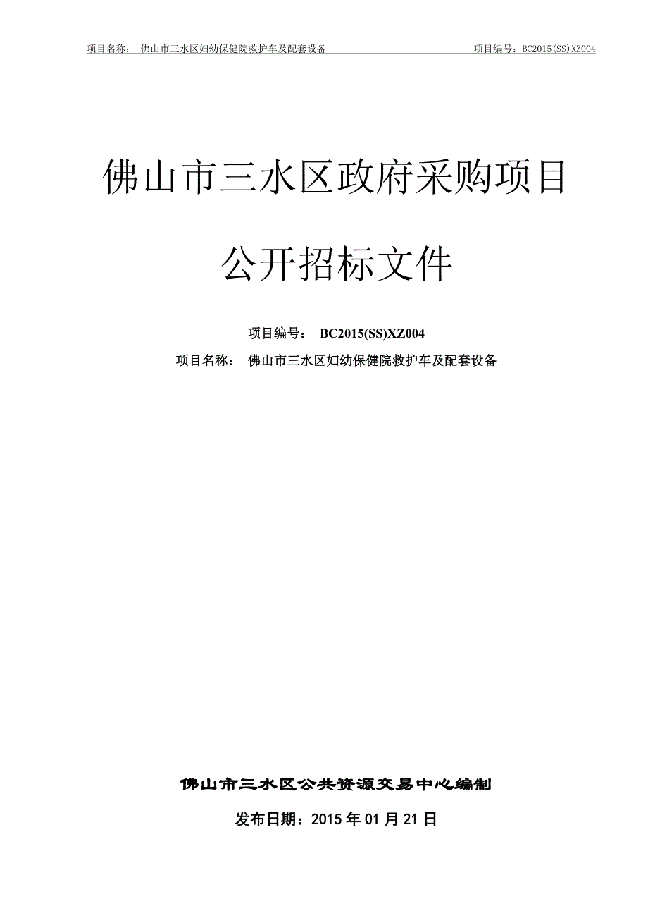 三水区妇幼保健院救护车及配套设备招标文件_第1页