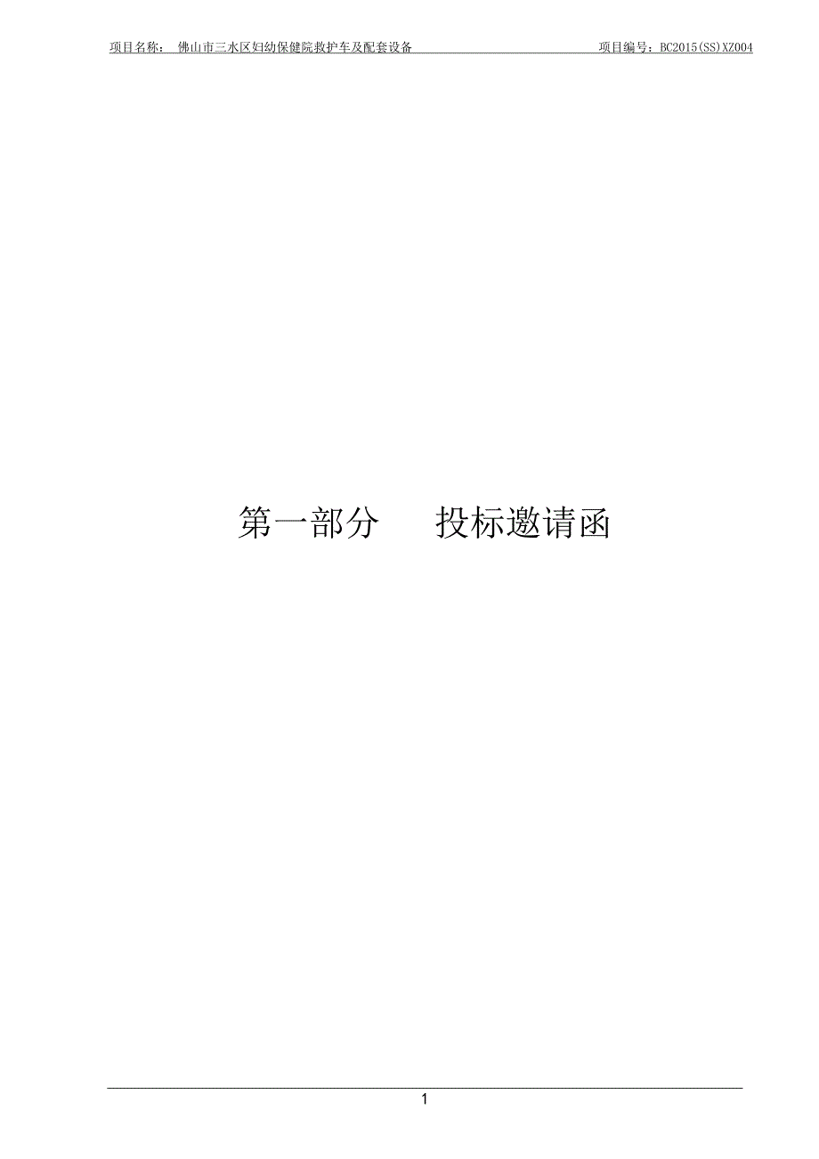 三水区妇幼保健院救护车及配套设备招标文件_第3页