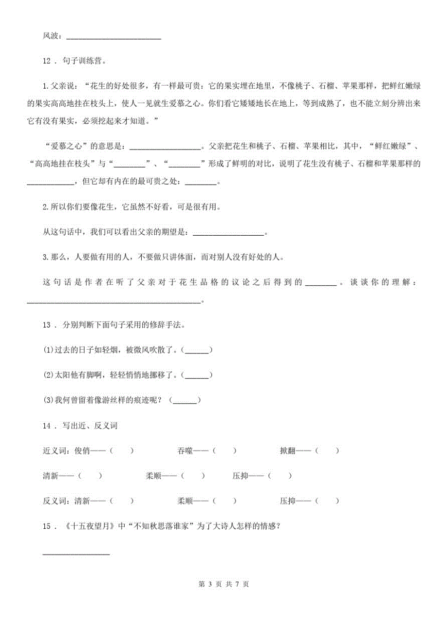 陕西省六年级下册期中检测语文试卷_第3页