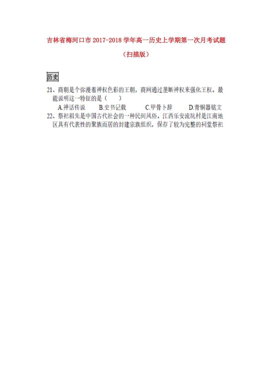 吉林省梅河口市高一历史上学期第一次月考试题（扫描版）_第1页