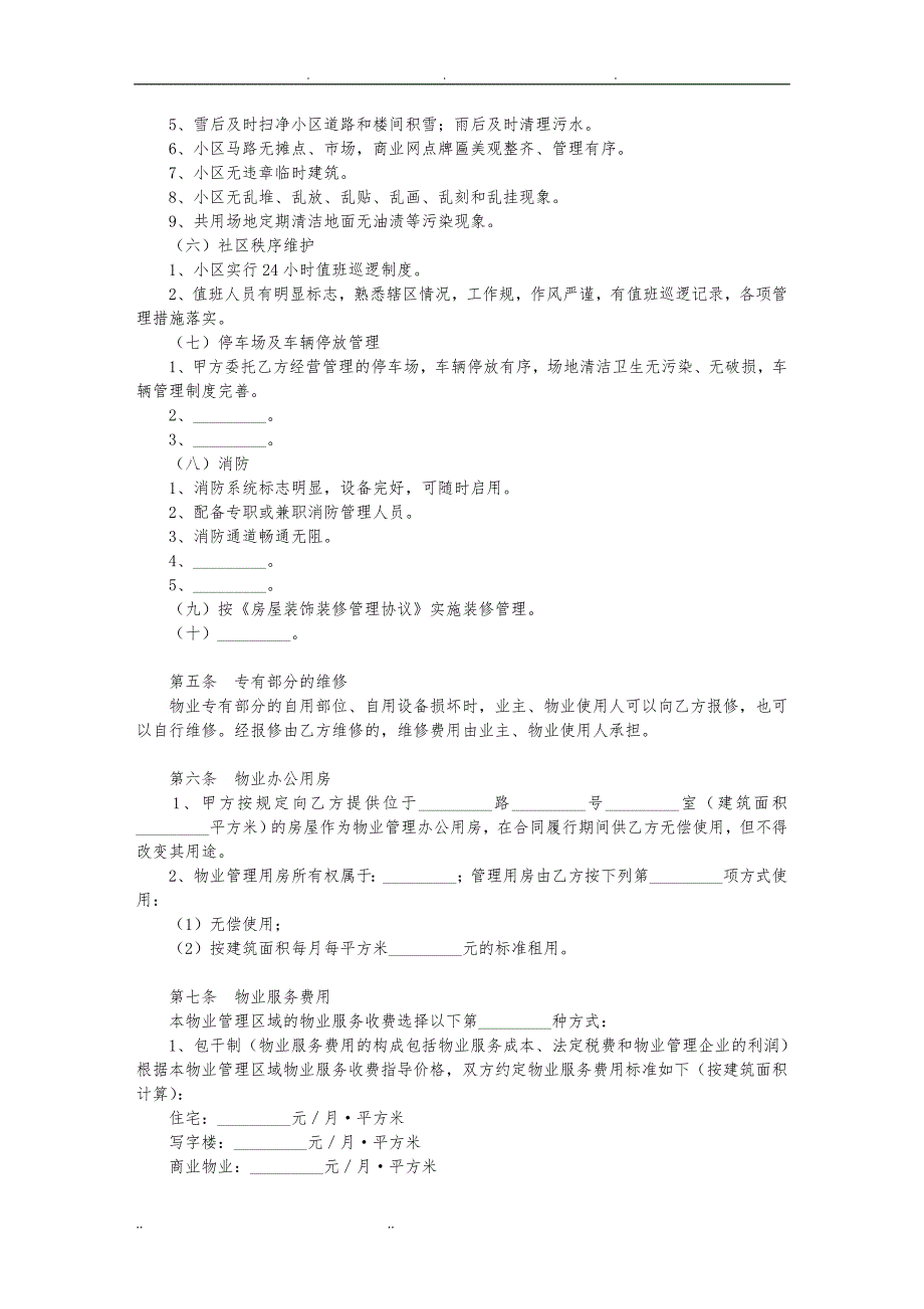 金正茂物业管理委托合同范本_第3页