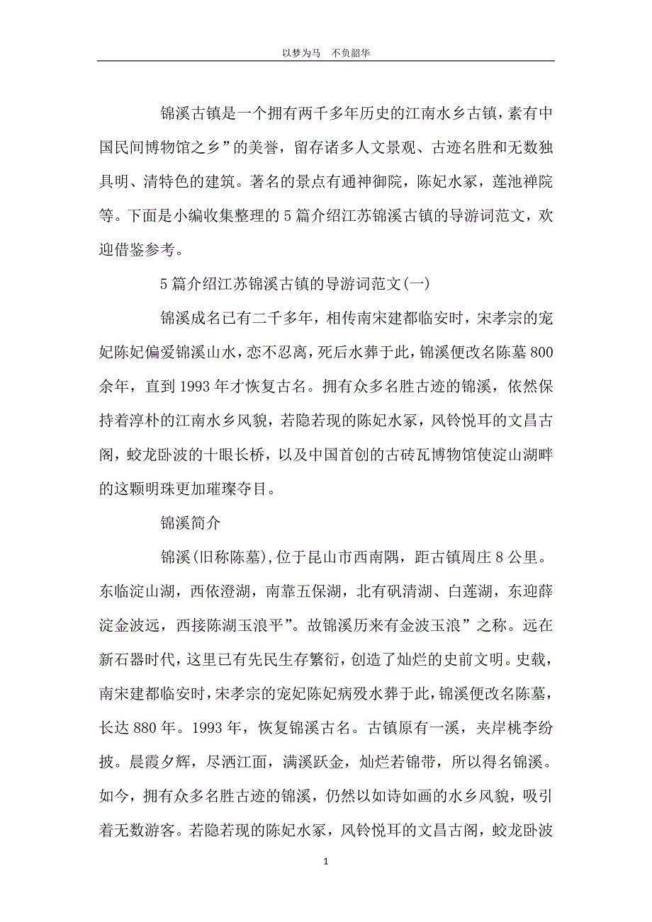 5篇介绍江苏锦溪古镇的导游词范文_第2页