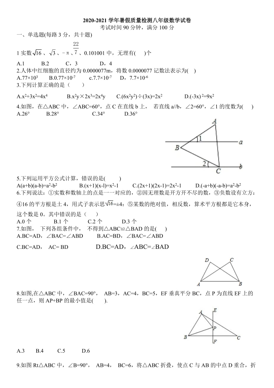 湖南省2020-2021学年暑假质量检测八年级数学试卷_第1页