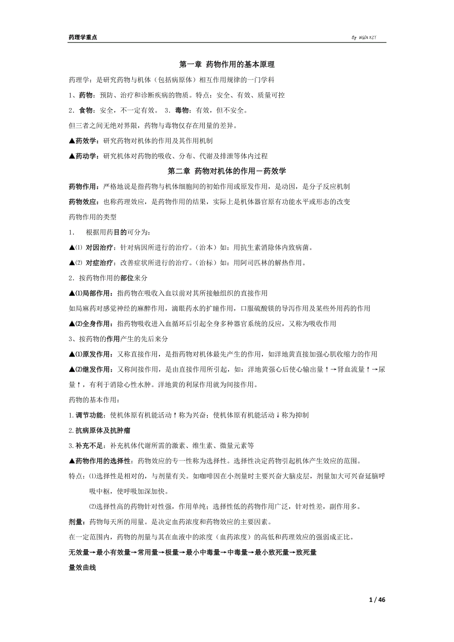 6088编号药理学总结(整理版)_第1页