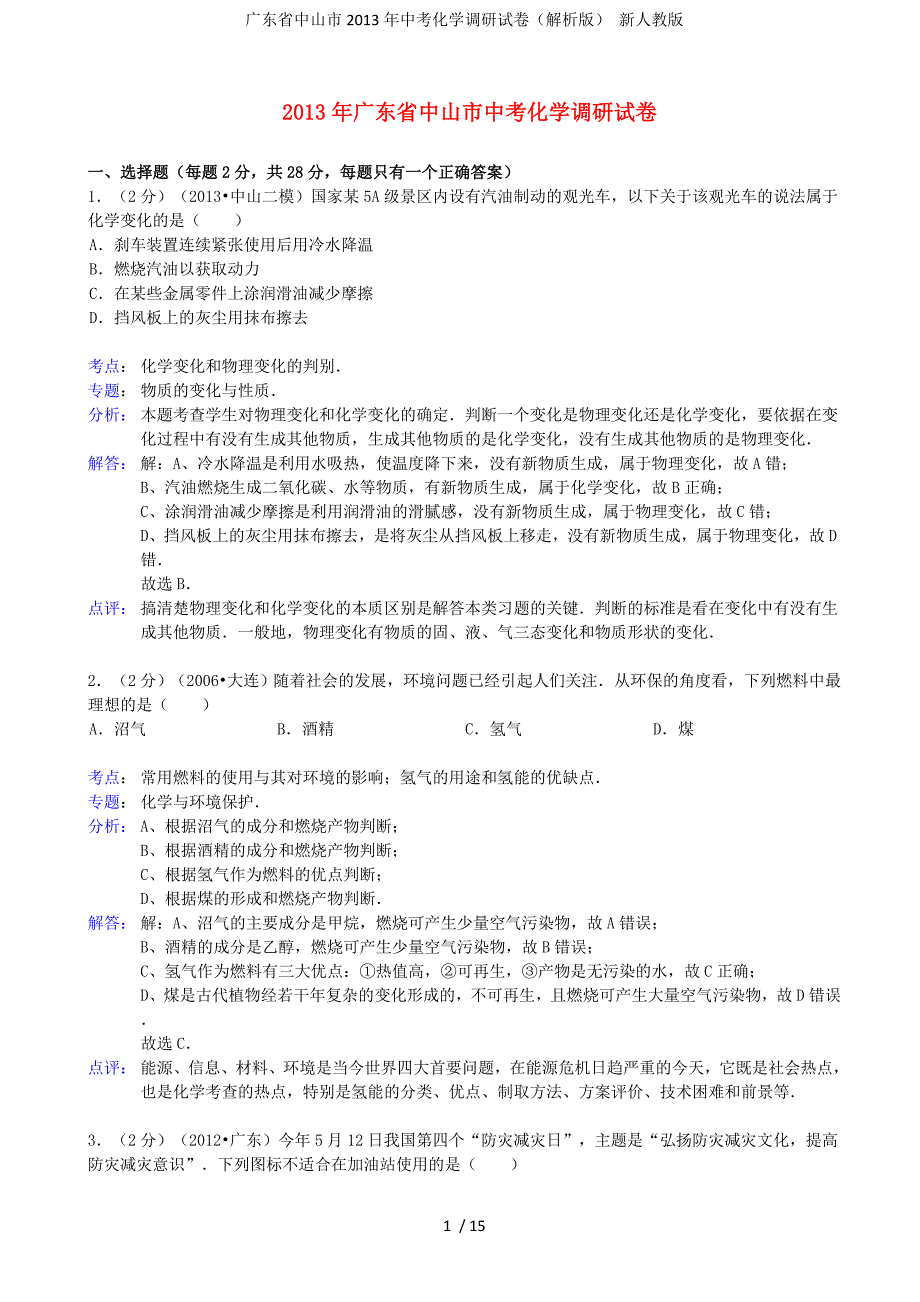 中考化学调研试卷（解析版） 新人教版_第1页