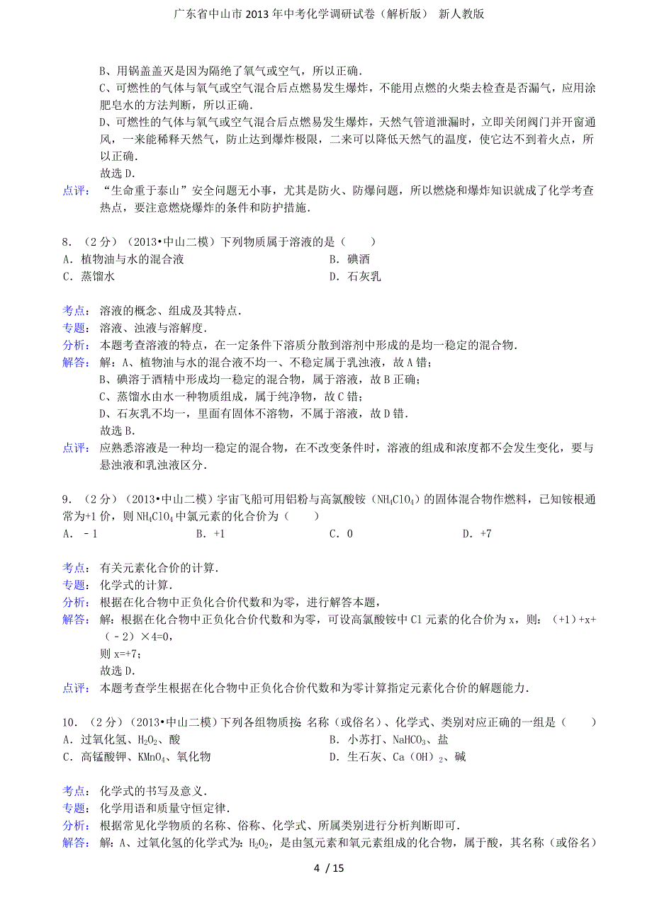 中考化学调研试卷（解析版） 新人教版_第4页