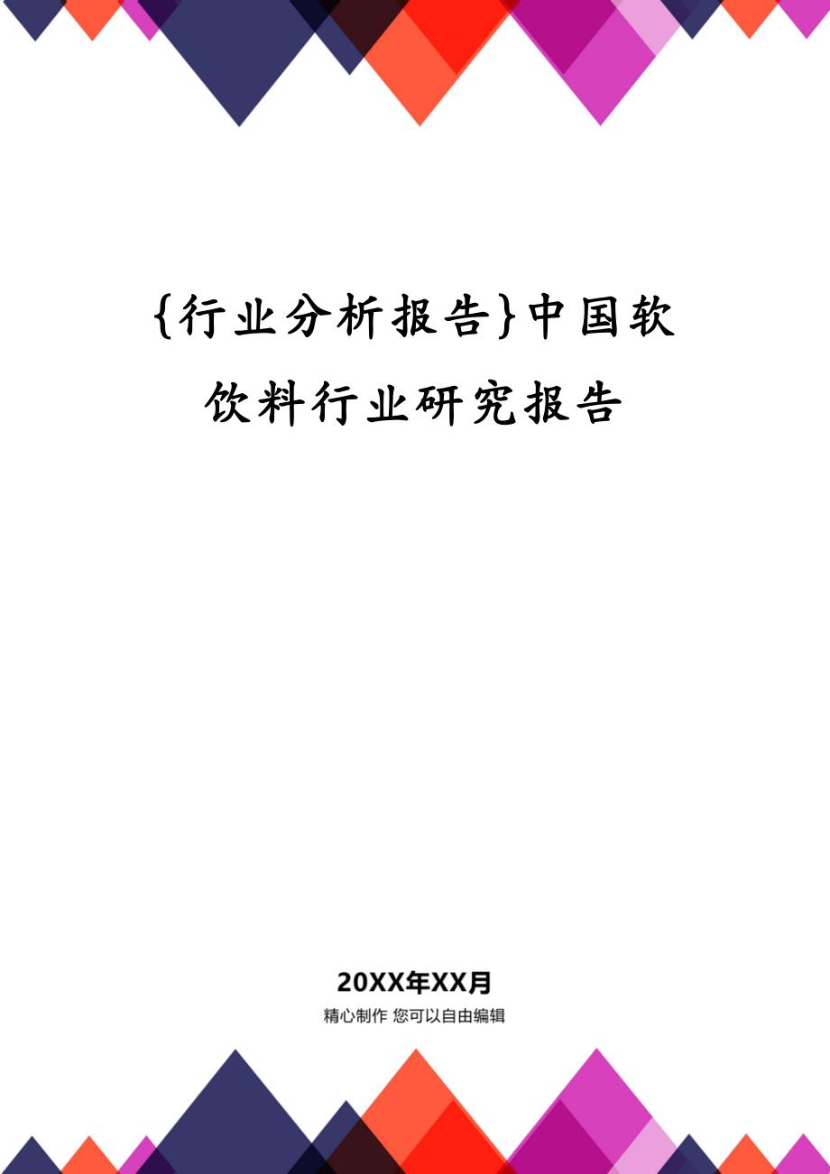 {行业分析报告}中国软饮料行业研究报告_第1页