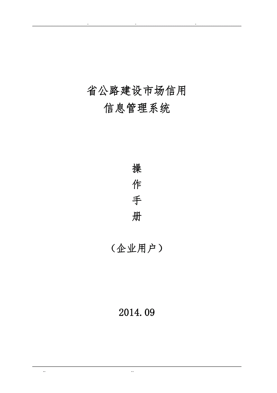 青海省公路建设市场信用信息管理系统操作手册(企业用户)_第1页