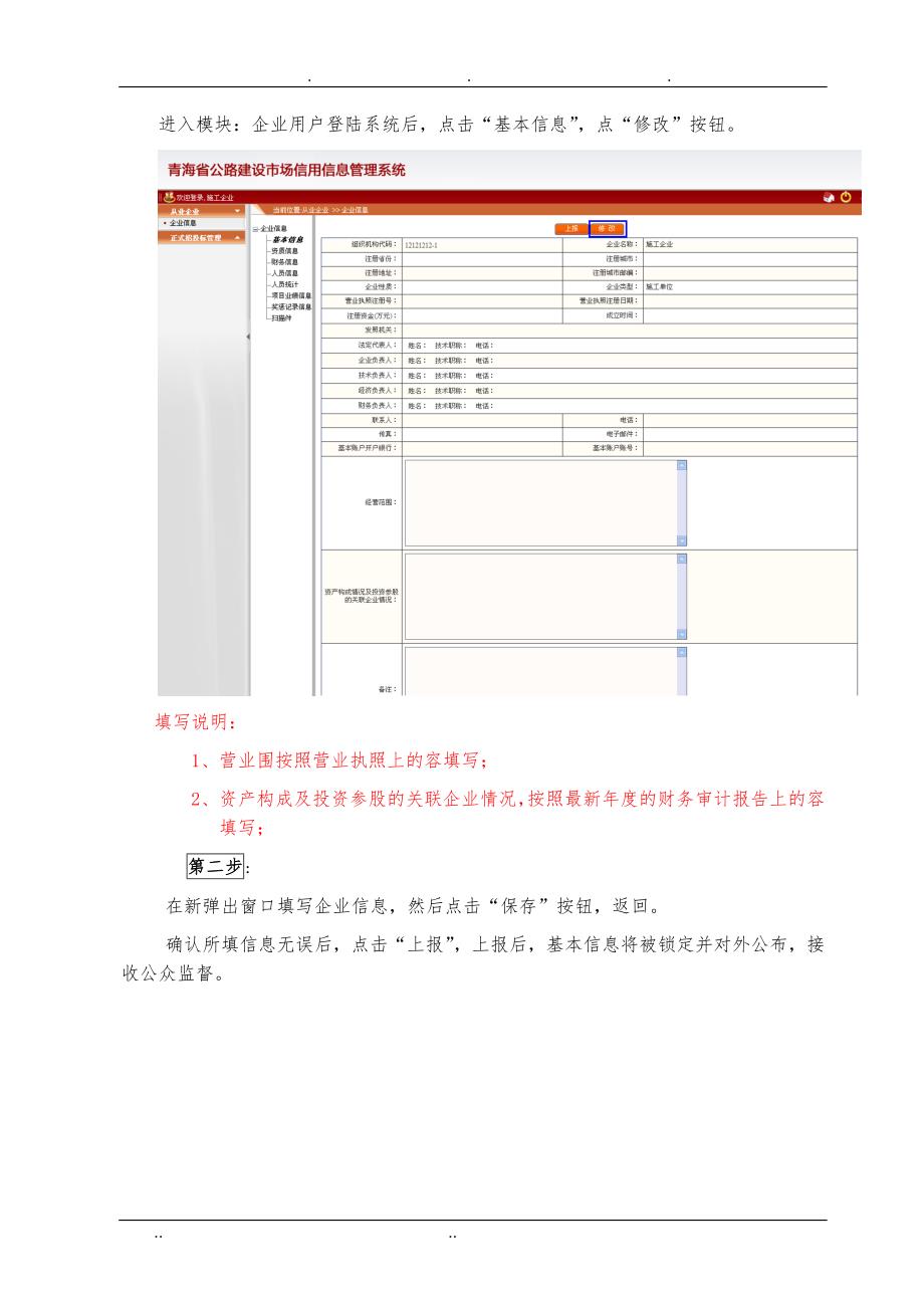 青海省公路建设市场信用信息管理系统操作手册(企业用户)_第4页