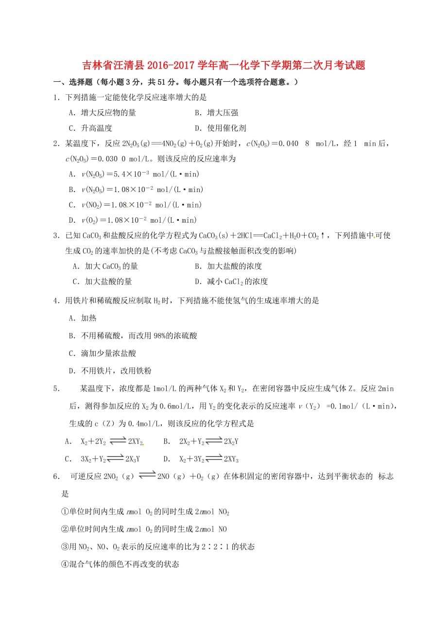 吉林省汪清县高一化学下学期第二次月考试题_第1页