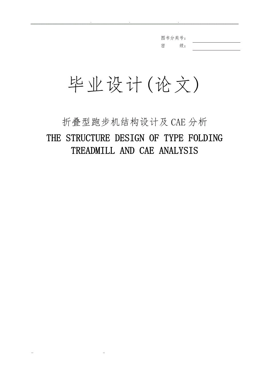 折叠型跑步机结构设计及CAE分析报告_第1页