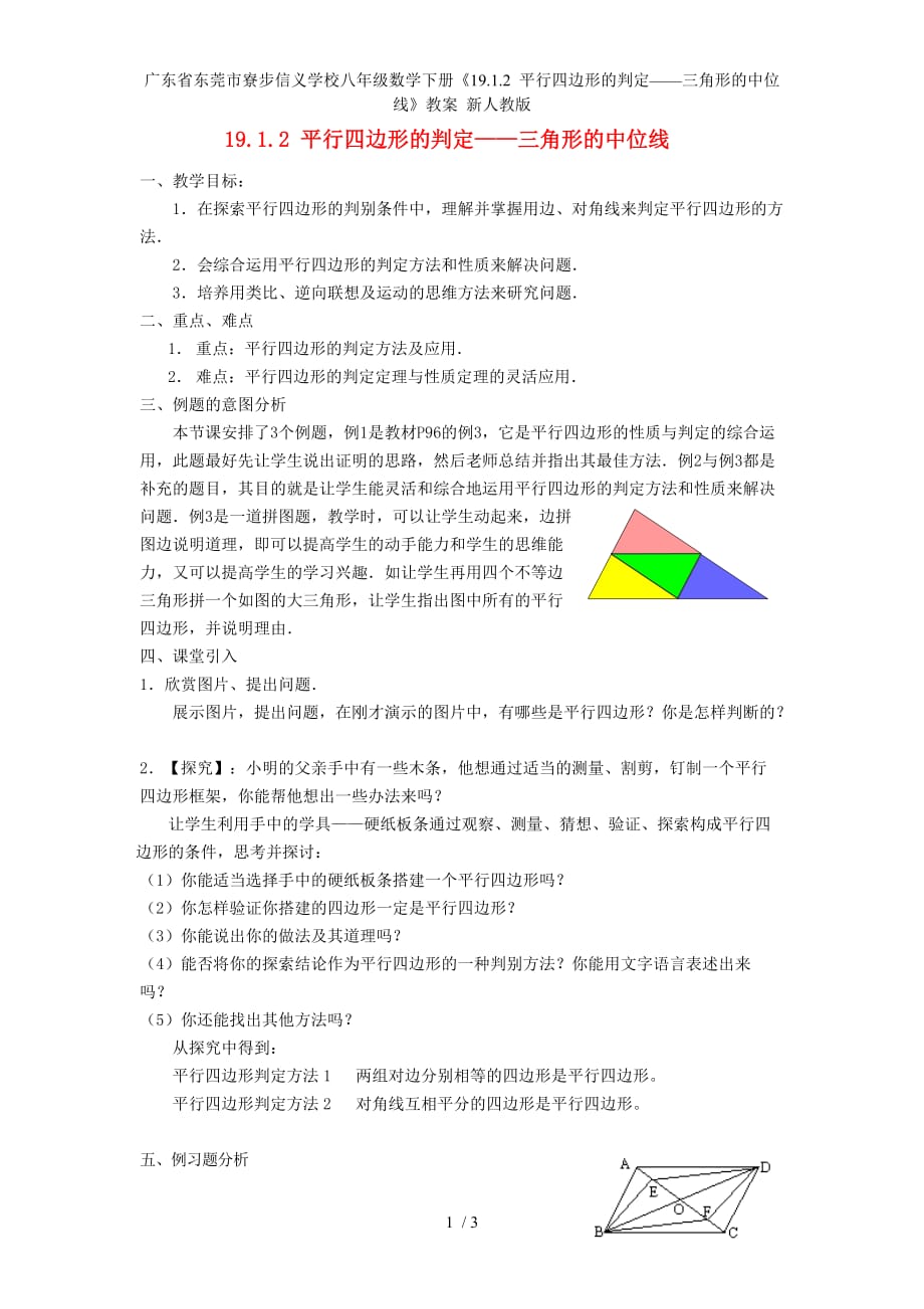 广东省东莞市寮步信义学校八年级数学下册《19.1.2 平行四边形的判定——三角形的中位线》教案 新人教版_第1页