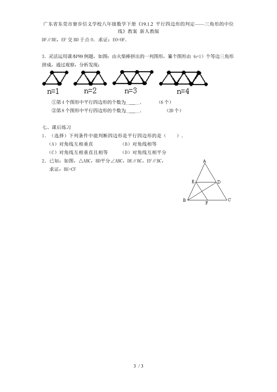 广东省东莞市寮步信义学校八年级数学下册《19.1.2 平行四边形的判定——三角形的中位线》教案 新人教版_第3页