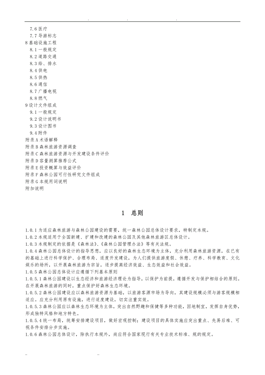 森林公园设计规范标准_第2页