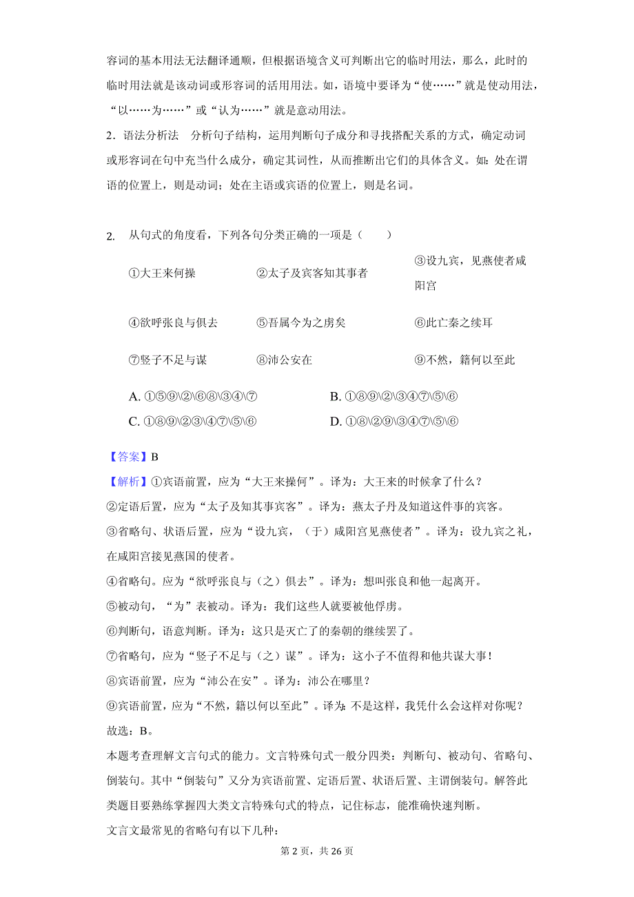 福建省高一（上）期中语文试卷答案解析版_第2页