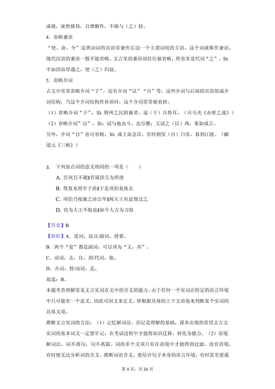 福建省高一（上）期中语文试卷答案解析版_第4页