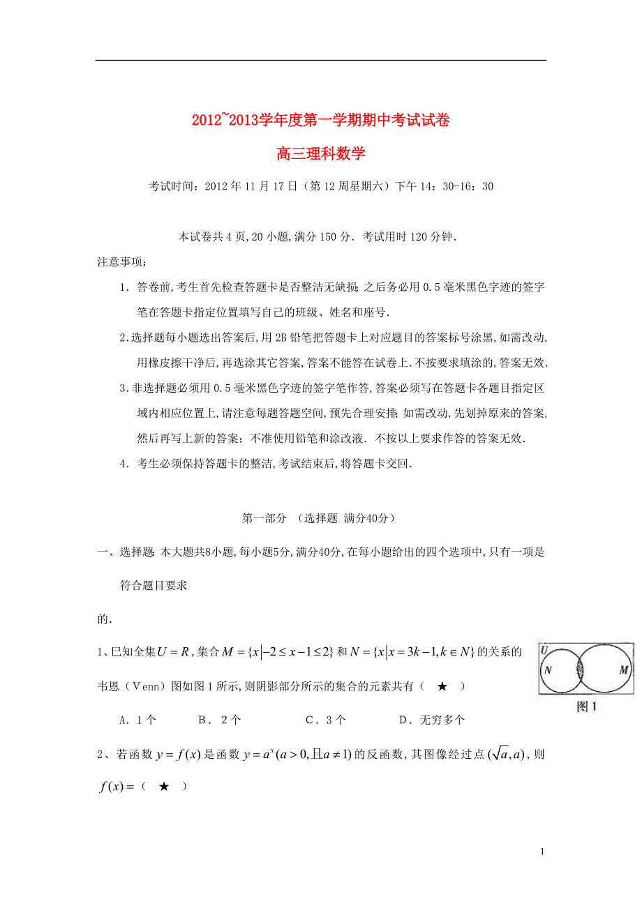 广东省汕头市高三数学上学期期中考试（理）试题新人教A版_第1页