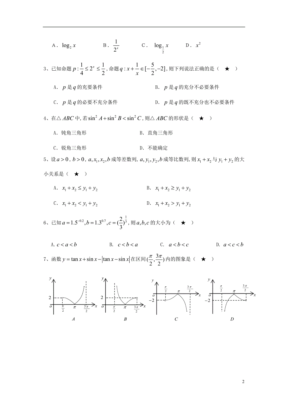 广东省汕头市高三数学上学期期中考试（理）试题新人教A版_第2页