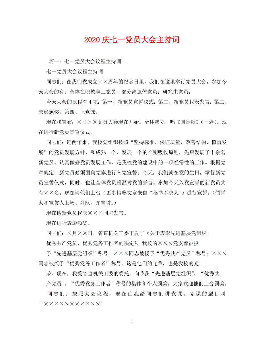 2020庆七一党员大会主持词_第1页