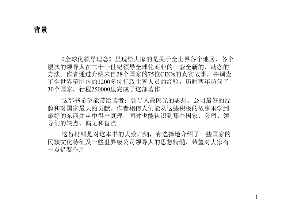 全球化领导理念――鼓励领导者们向世界其他领导者学习课件_第2页